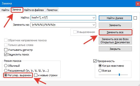 Notepad++ Как изъят все ссылки из HTML документа